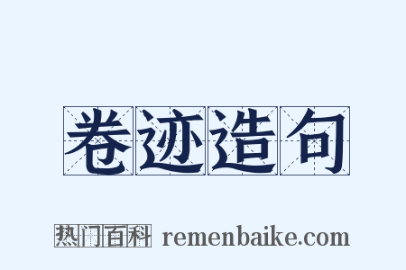 卷迹造句是什么意思的图片